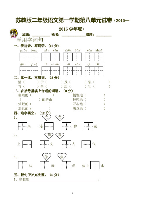(省重点小学)2016年苏教版二年级语文上册第八单元试题