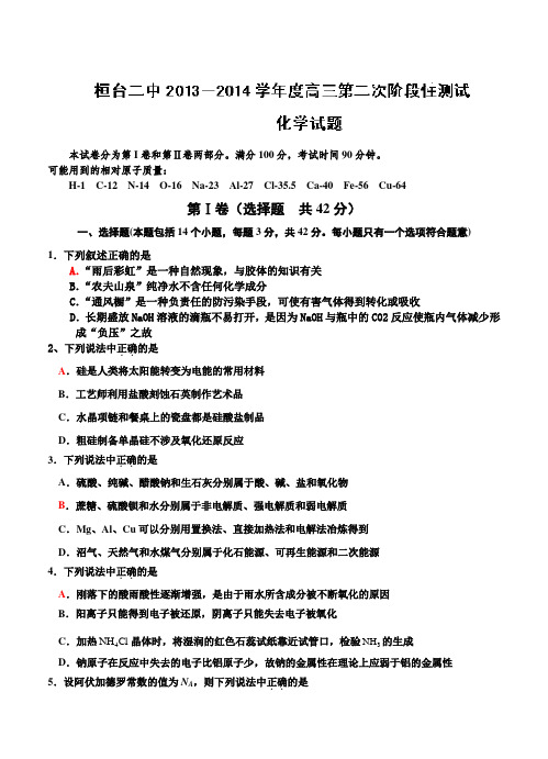 山东省淄博市桓台第二中学2014届高三第二次阶段性测试化学试题及答案