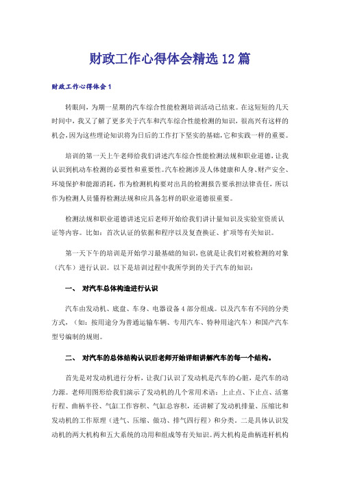 财政工作心得体会精选12篇