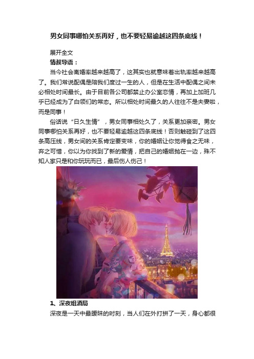 男女同事哪怕关系再好，也不要轻易逾越这四条底线！