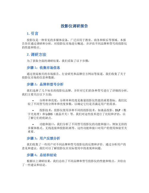 投影仪调研报告