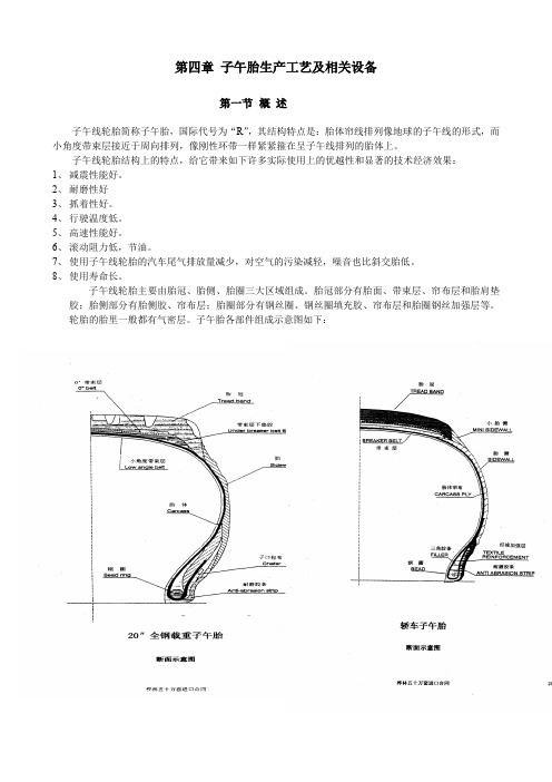 第四章 子午胎生产工艺及相关设备(简05.5.26