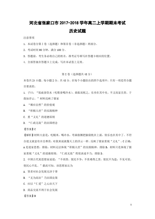 历史-河北省张家口市2017-2018学年高二上学期期末考试试题(解析版)