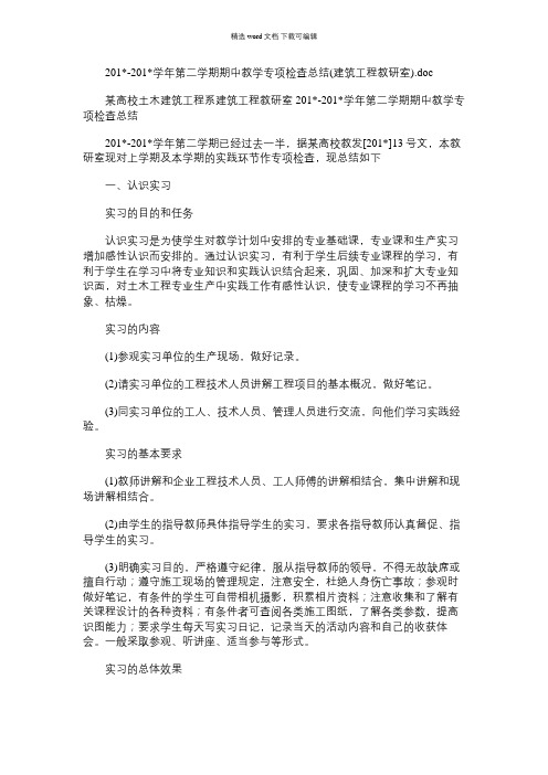 2021年学年第二学期期中教学专项检查总结(建筑工程教研室).doc