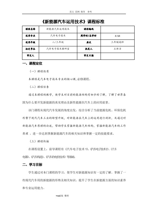 新能源汽车课程标准