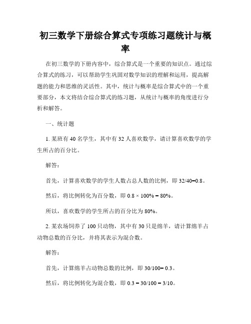 初三数学下册综合算式专项练习题统计与概率