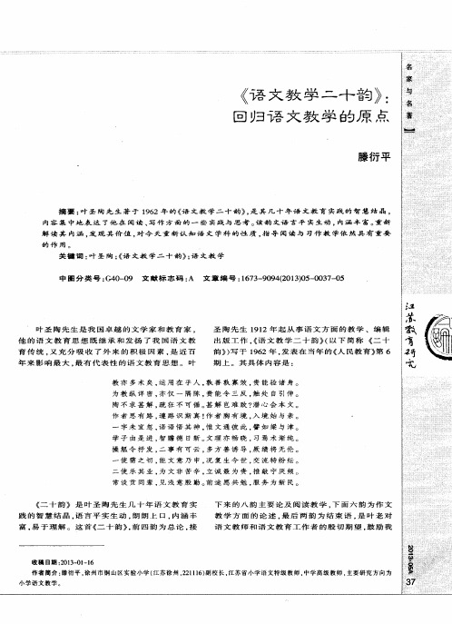 《语文教学二十韵》：回归语文教学的原点