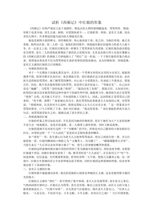 试析《西厢记》中红娘的形象