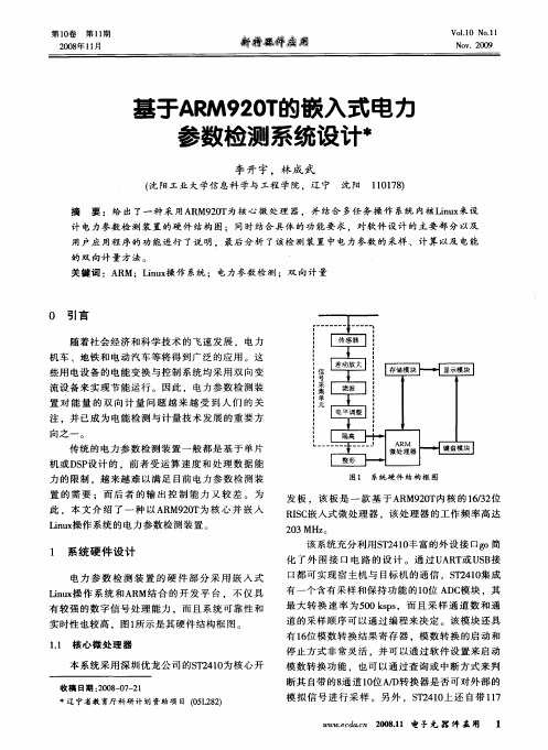 基于ARM920T的嵌入式电力参数检测系统设计