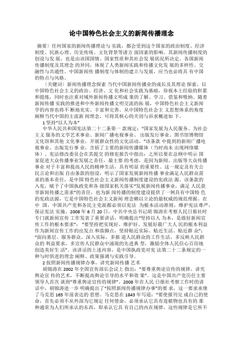 论中国特色社会主义的新闻传播理念