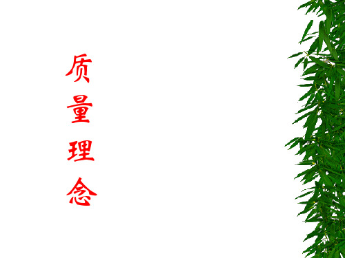 质量理念