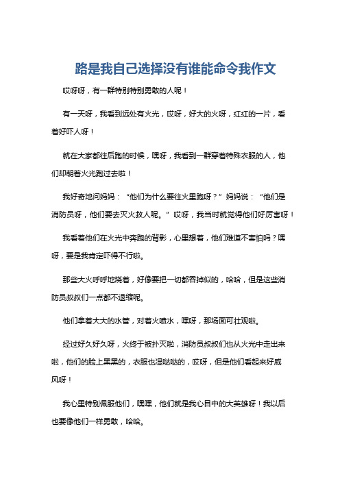 路是我自己选择没有谁能命令我作文