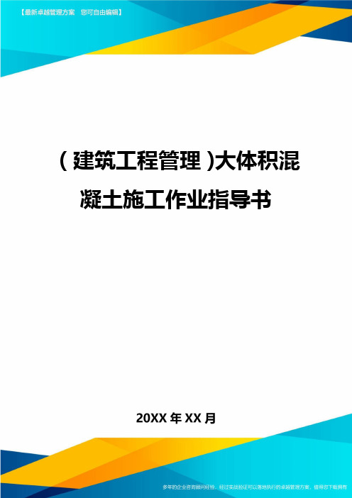 (建筑工程管理)大体积混凝土施工作业指导书