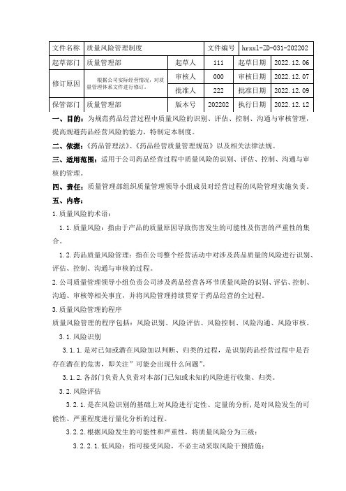 药品批发企业质量风险管理制度