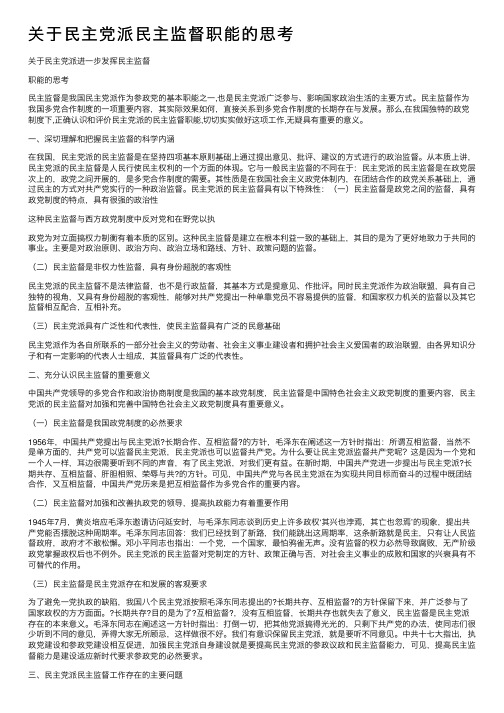 关于民主党派民主监督职能的思考