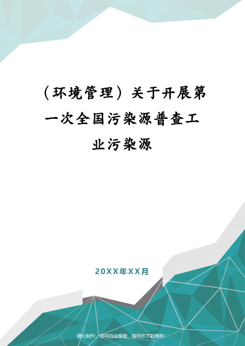 (环境管理)关于开展第一次全国污染源普查工业污染源