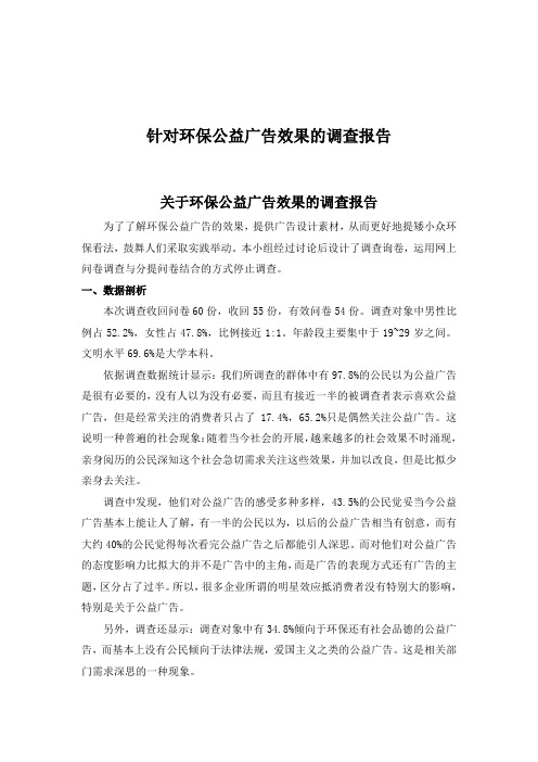 针对环保公益广告效果的调查报告