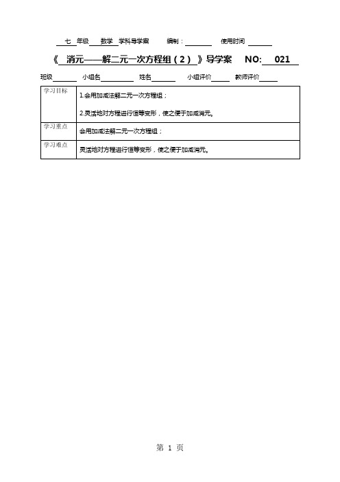 021 8.2消元--解二元一次方程组(2)导学案