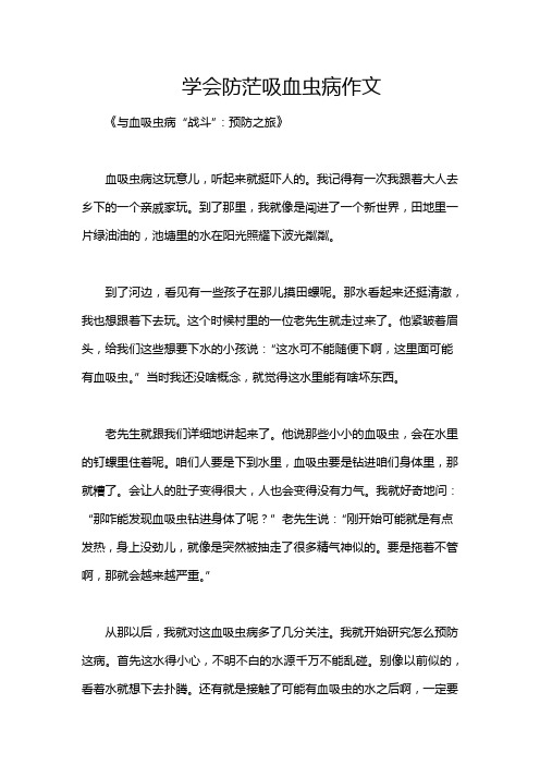 学会防茫吸血虫病作文