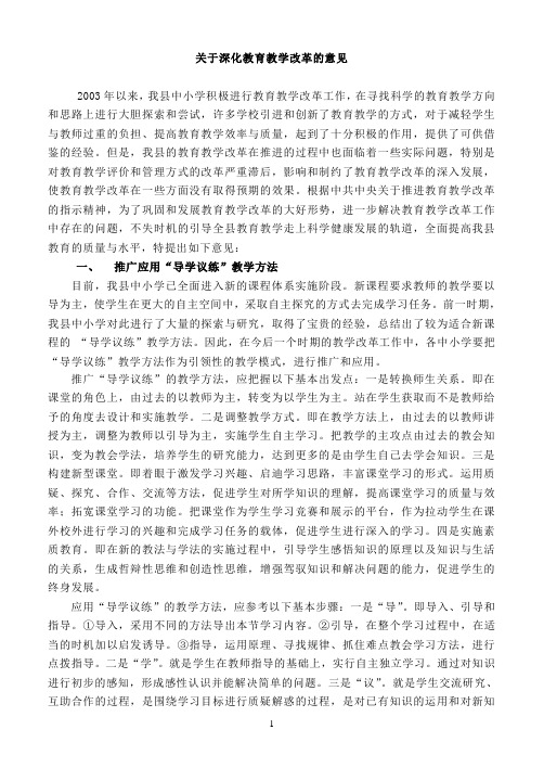 关于深化教育教学改革的意见