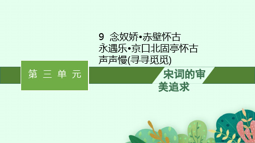 《念奴娇赤壁怀古》《永遇乐京口北固亭怀古》课件57张 2022-2023学年统编版高中语文必修上册