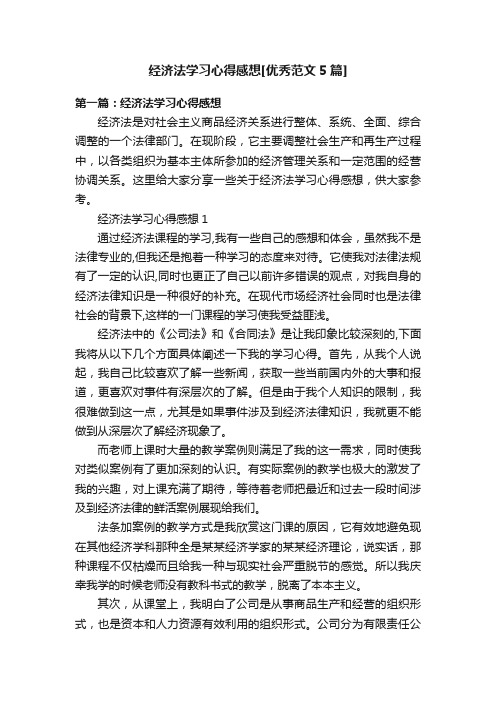 经济法学习心得感想[优秀范文5篇]