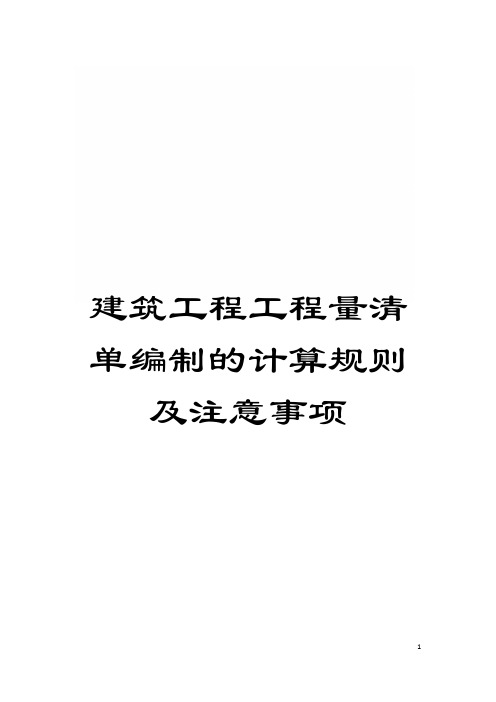 建筑工程工程量清单编制的计算规则及注意事项模板