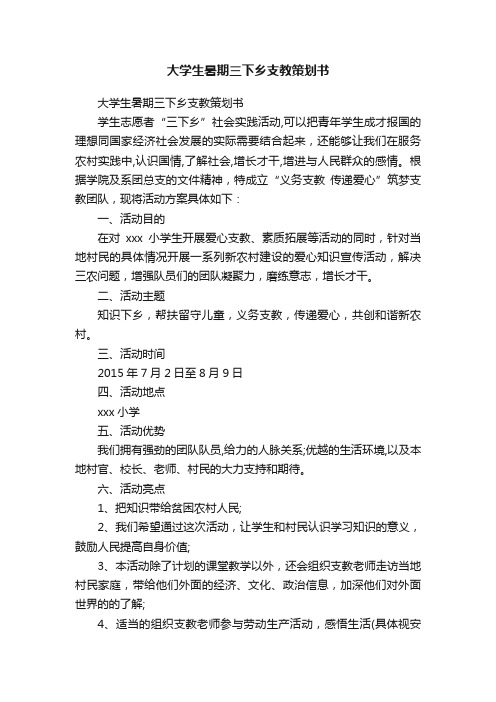 大学生暑期三下乡支教策划书