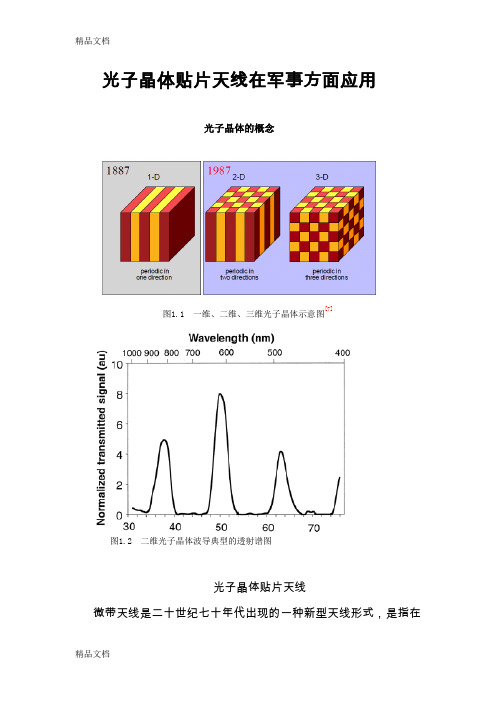 (整理)光子晶体贴片天线.