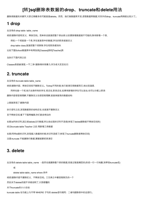 [转]sql删除表数据的drop、truncate和delete用法