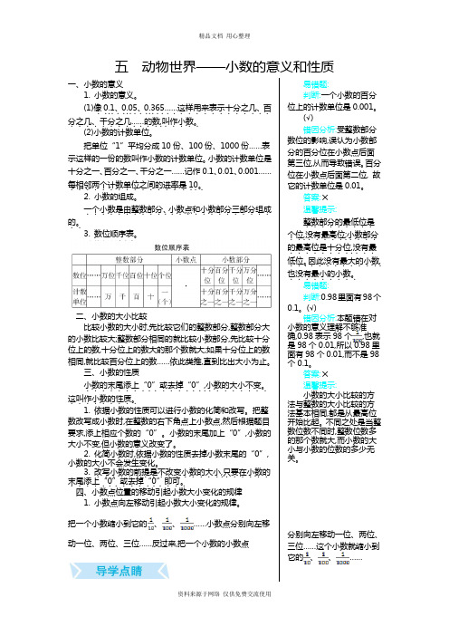 青岛版(五年制)小学 数学四年级上册五 动物世界——小数的意义和性质