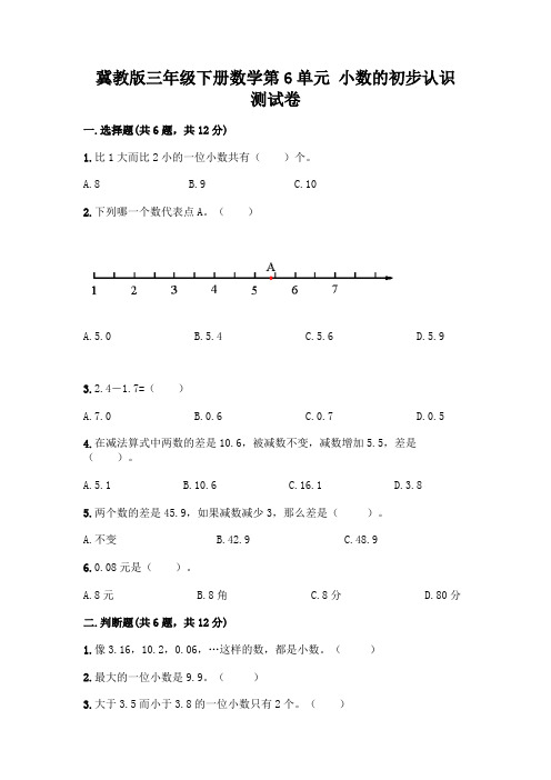 冀教版三年级下册数学第6单元 小数的初步认识 测试卷精品(必刷)