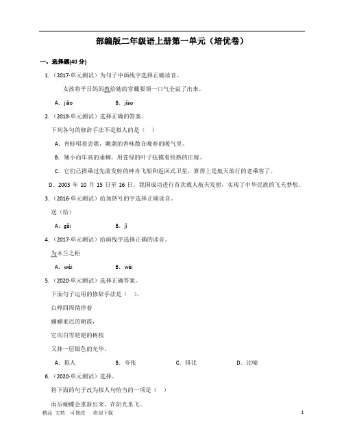 人教部编版二年级上册语文第一单元(培优卷)(word版 含答案解析) 