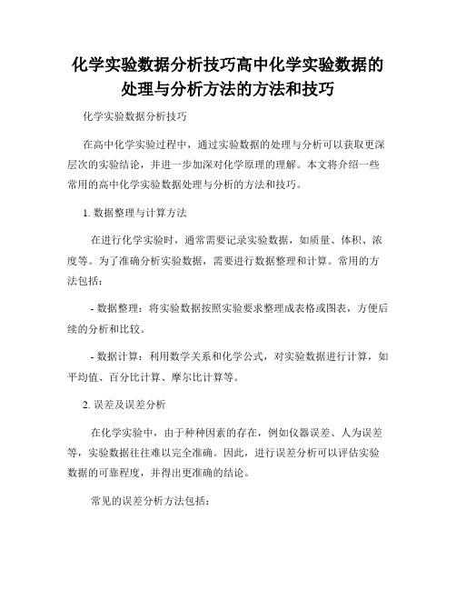 化学实验数据分析技巧高中化学实验数据的处理与分析方法的方法和技巧