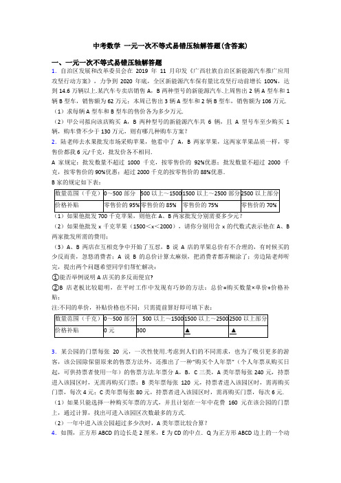 中考数学 一元一次不等式易错压轴解答题(含答案)