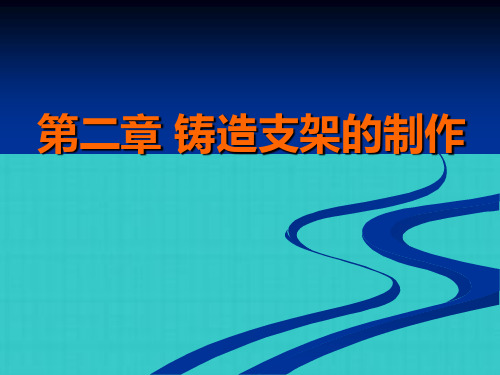 可摘局部义齿支架蜡型制作