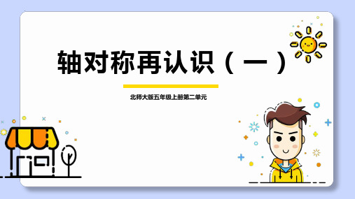 最新北师大版数学五年级上册《轴对称再认识(一)》优质教学课件