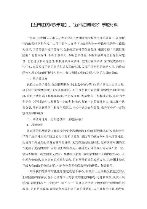 【五四红旗团委事迹】_“五四红旗团委”事迹材料