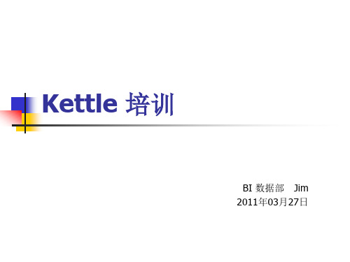 Kettle绝密内训实战培训