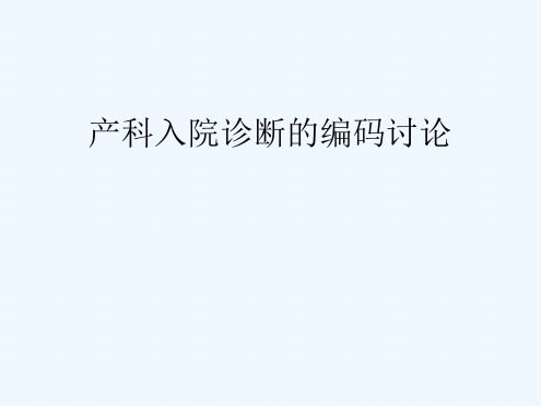 产科入院诊断编码讨论