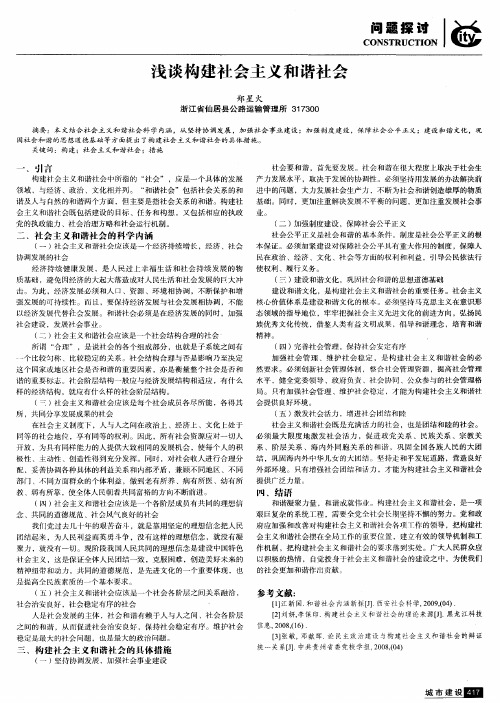 浅谈构建社会主义和谐社会