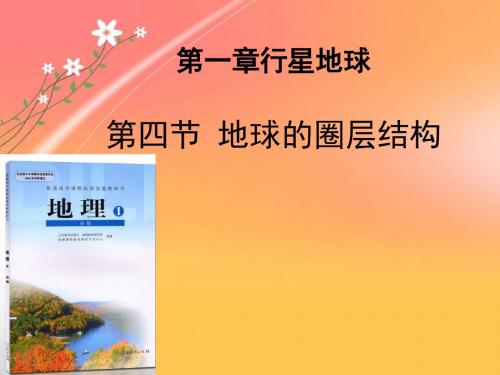 2019-2020年省级说课比赛一等奖：人教版必修一说课：地球圈层结构