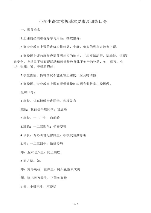 小学生课堂常规基本要求及训练口令.docx