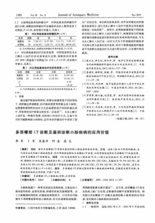 多层螺旋CT诊断及鉴别诊断小肠疾病的应用价值