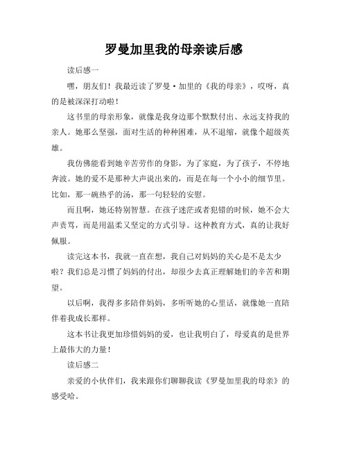 罗曼加里我的母亲读后感