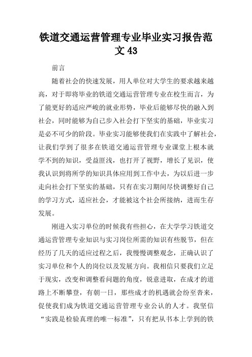 铁道交通运营管理专业毕业实习报告范文43