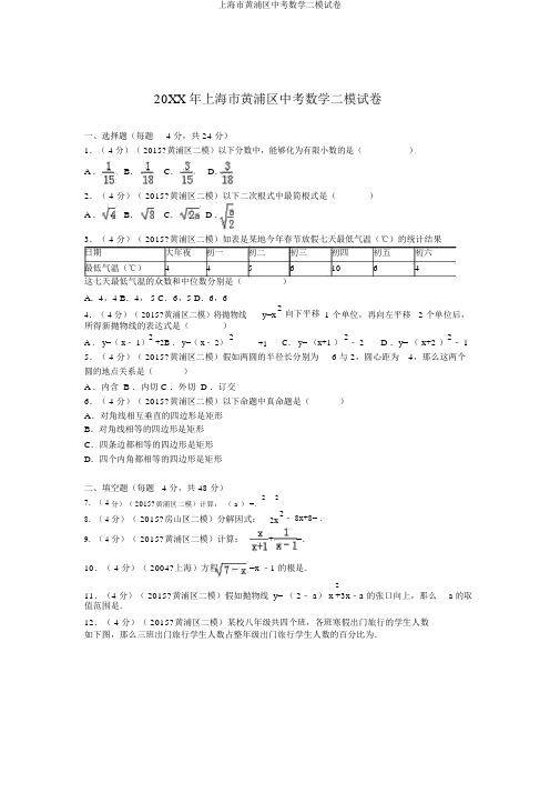 上海市黄浦区中考数学二模试卷