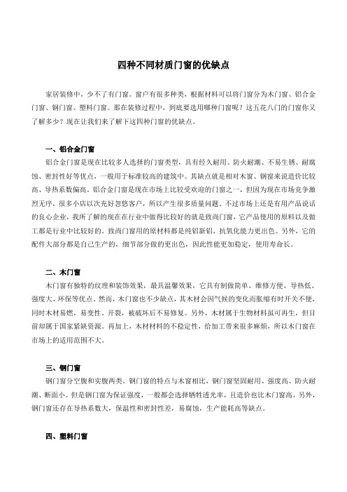 四种不同材质门窗的优缺点