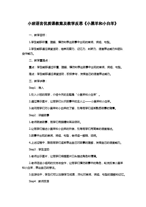 小班语言优质课教案及教学反思《小黑羊和小白羊》