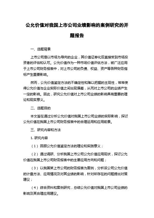 公允价值对我国上市公司业绩影响的案例研究的开题报告